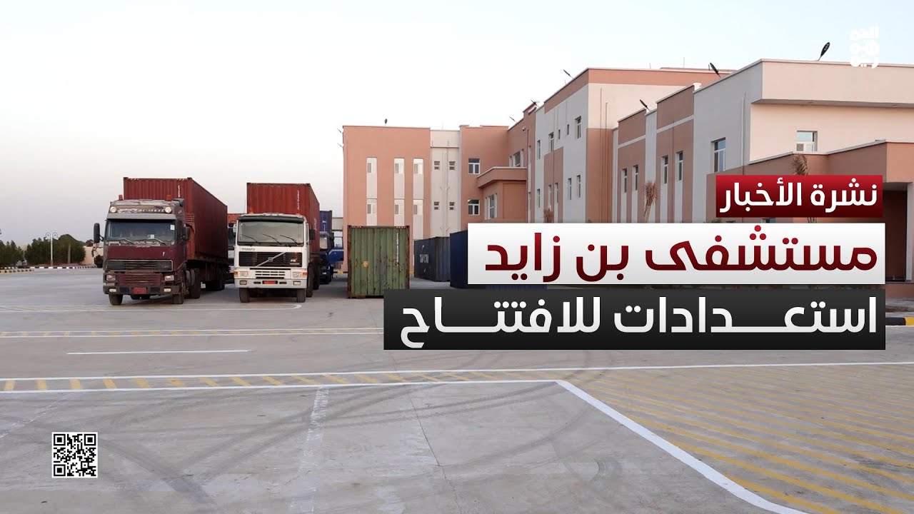 وصول الأجهزة الطبية لمستشفى الشيخ محمد بن زايد بالخوخة استعداداً لافتتاحه