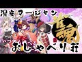 [ ニュース ] [ F1 ] 深夜のおしゃべり荘 [雀魂]