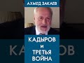 Кадыров нужен Кремлю для нейтрализации мирового сообщества во время нападения на Чечню. Ахмед Закаев