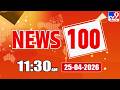 News 100  | Speed News | News Express | 25-04-2026 - TV9