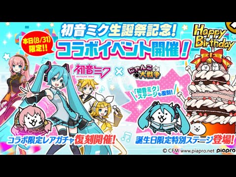 にゃんこ大戦争 初音ミクの誕生日 バースデーパーティ Youtube にゃんこ大戦争 初音ミクの誕生日 バースデーパーティ Youtube