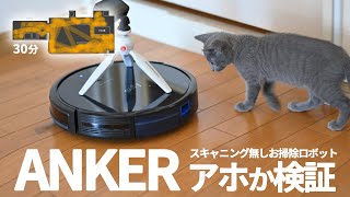 ANKERのロボット掃除機ってアホじゃないのか検証だ！eufy RoboVac 15C Max 「ルームセンサー無しの安いヤツ」ランダムにバウンスして30分モードの動きをトレースして塗りつぶしてみた