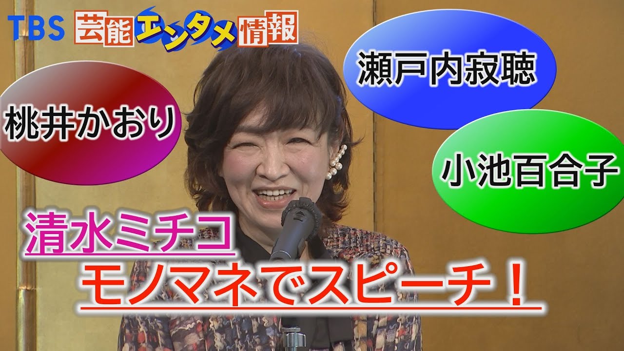 【第13回 伊丹十三賞】清水ミチコ　喜びをモノマネで表現！（桃井かおり、瀬戸内寂聴、小池百合子）