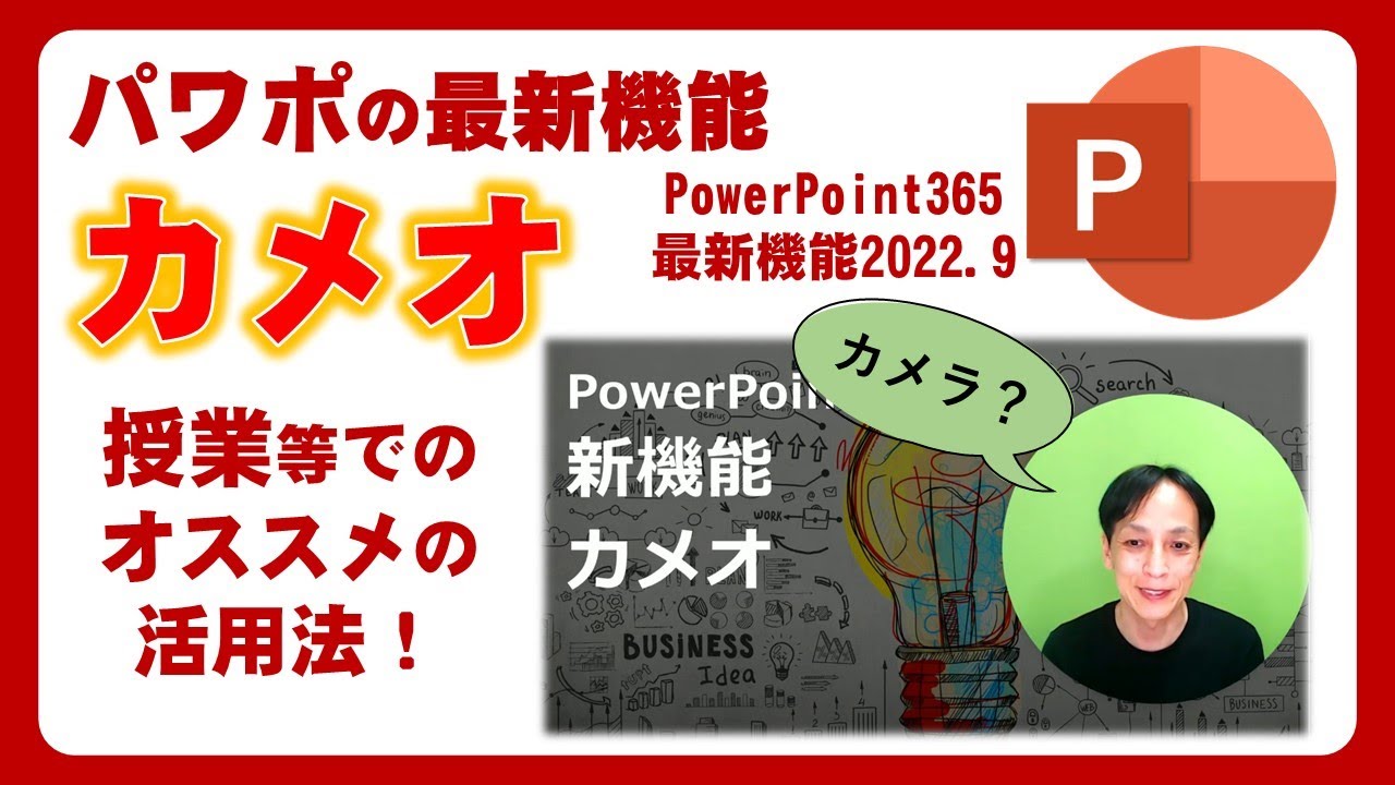 最新機能「カメオ」の授業での活用法 - パワーポイントのスライドにリアルタイムで登場、そして、授業での工夫も！ - 先生や講師業の方におすすめ！