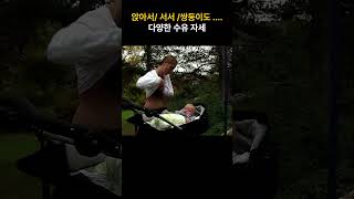 앉아서/ 서서 /쌍둥이도 .... 다양한 수유 자세