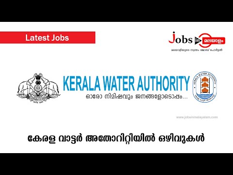കേരള വാട്ടർ അതോറിറ്റിയിൽ അവസരം | Jobs In Malayalam