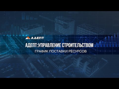 Урок 15: График поставки ресурсов