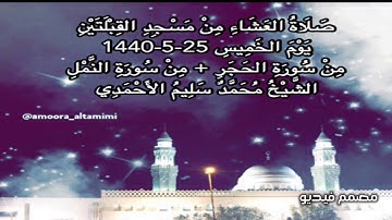 صلاة العشاء من مسجد القبلتين يوم الخميس ٢٥-٥-١٤٤٠ من سورة الحجر+من سورةالنمل الشيخ محمد سليم الأحمدي