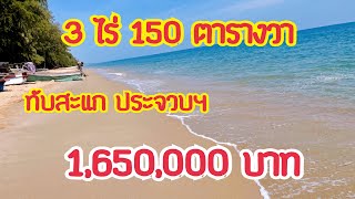 (EP.856)ขายที่ดินใกล้ทะเล(ราคา1.65ล้านบาท)(3ไร่150ตรว.)ทับสะแกประจวบฯ