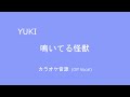 鳴いてる怪獣 / YUKI カラオケ音源(コーラス有 Off Vocal)