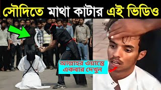 সৌদি আরবের ভাইরাল এই ভিডিও একি হলো | ইসলামিক কাহিনী | Miracle of Story Muhammad bin Murshal | ik