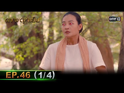 ดงพญาเย็น | EP.46 (1/4) | 26 เม.ย. 64 | one31