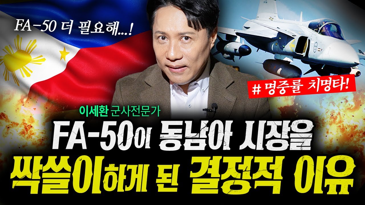 FA50은 동남아 공격기 시장을 어떻게 싹쓸이하고 있나 (샤를세환) | 작전본부 9화