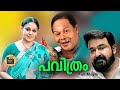 Pavithram | Mohanlal & Shobana Super Hit Malayalam Family Entertainer Movie | 1994  |Central Talkies
