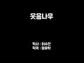 찬불가율동 웃음나무 찬불가율동 웃음나무