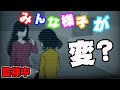 監視しているみんなの様子が・・・変?【シェアハウス#6】