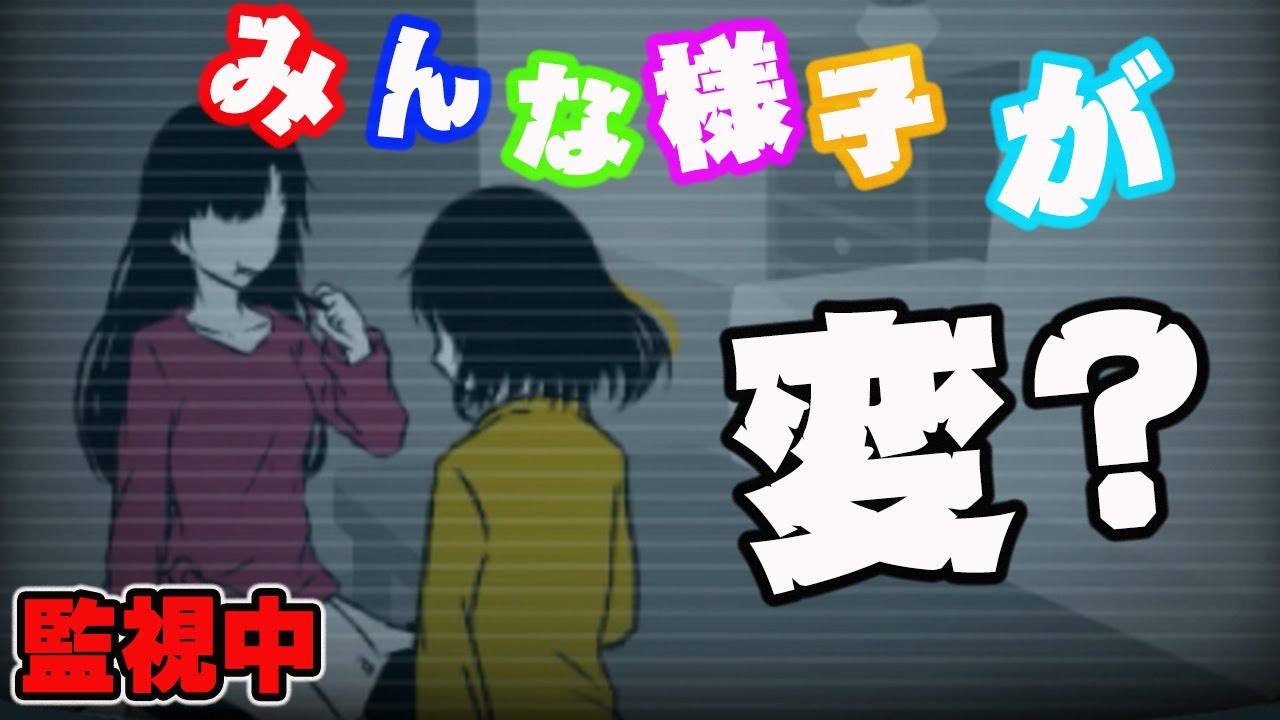 監視しているみんなの様子が・・・変?【シェアハウス#6】
