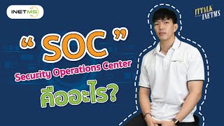 ITTALK INETMS EP.3 SOC : Security Operation Center คืออะไร ทำไมต้องใช้ ?