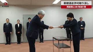 【速報】郵便運送、許可取り消し 再取得に5年、物流打撃