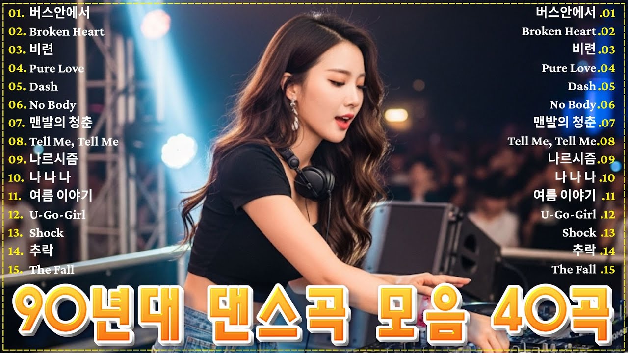 누구나 좋아하는 신나는 댄스곡 🎧 레전드 히트모음