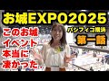 このお城イベント本当に凄かった。お城EXPO2025第一話