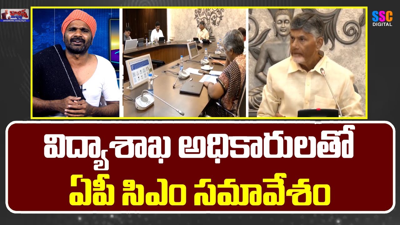 CM Chandrababu Review Meeting With Education Department ||AP Cm Chandrababu |SSC Digital