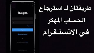 استرجاع الحساب المهكر في الانستقرام - جديد