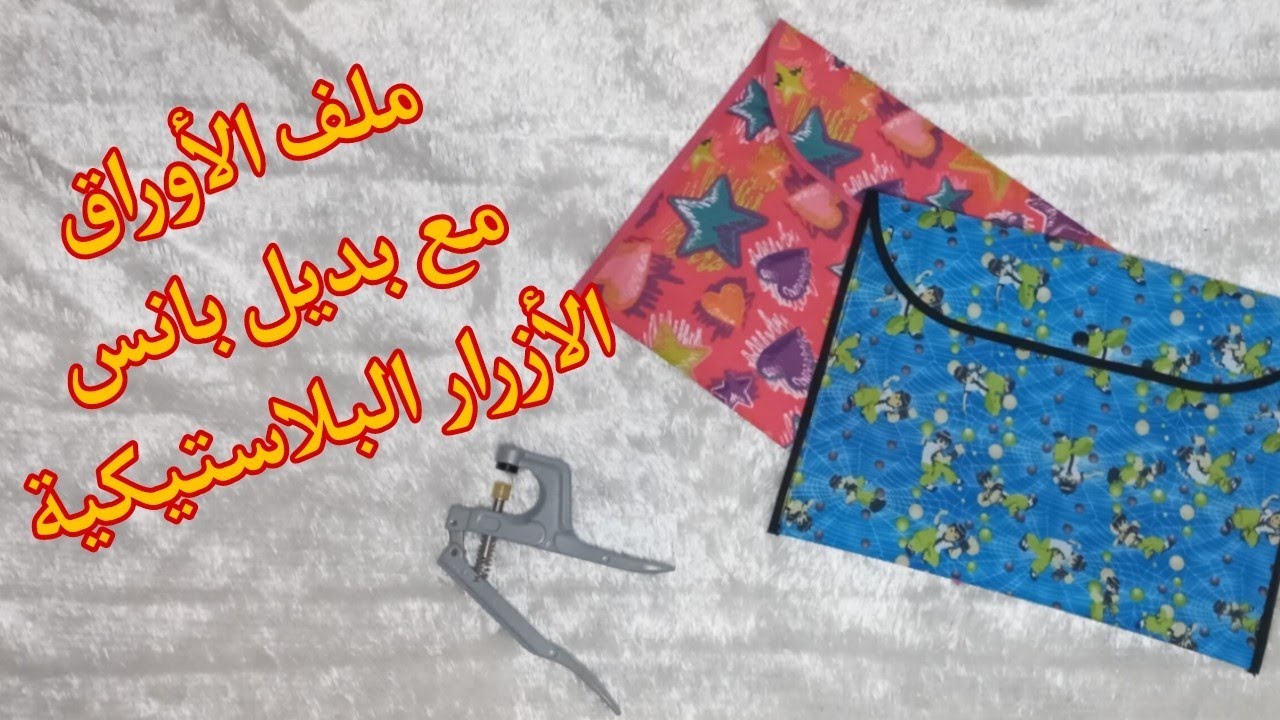 خياطة ملف الأوراق مع بديل بانس الأزرار البلاستيكية 😃