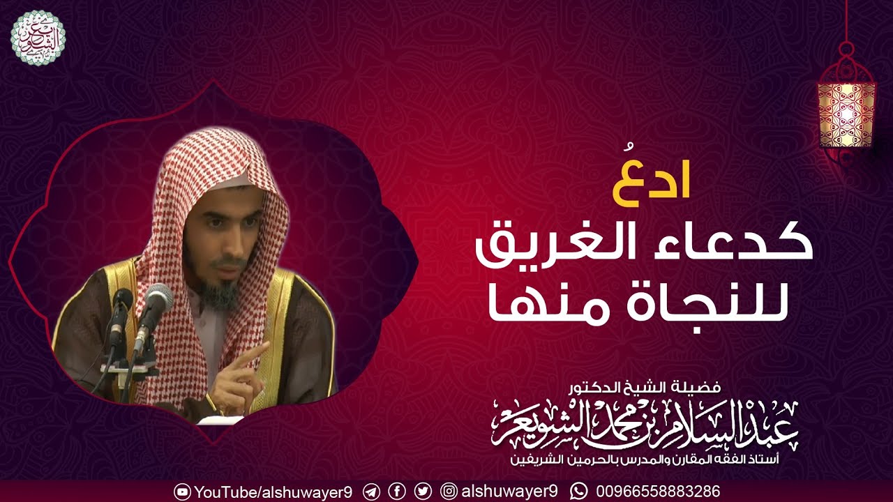 ادع كدعاء الغريق للنجاة منها | الشيخ عبدالسلام الشويعر