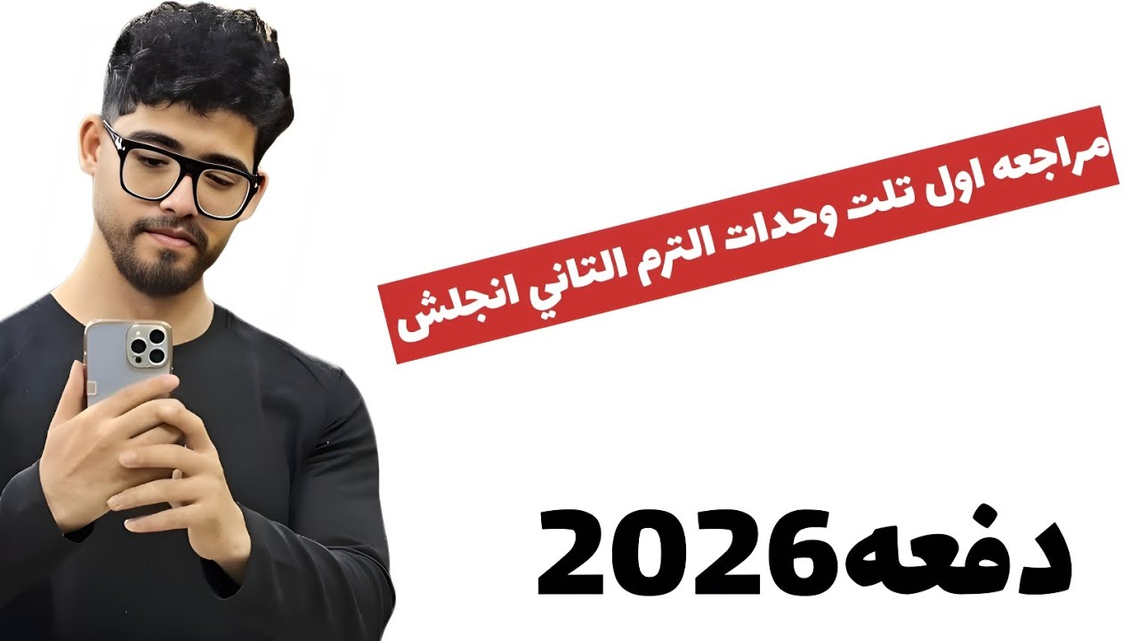 مراجعه اول تلت وحدات انجلش | تالته ثانوي | دفعه 2026