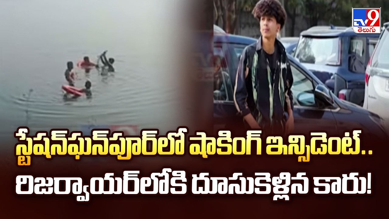 స్టేషన్‌ఘన్‌పూర్‌లో షాకింగ్ ఇన్సిడెంట్.. రిజర్వాయర్‌లోకి దూసుకెళ్లిన కారు! - TV9
