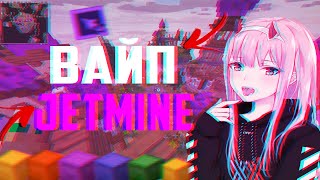 ВАЙП ДЖЕТМАЙН | ВЫЖИВАНИЕ НА JETMINE | ЛУТАЕМ ШАЛКЕРА MINECRAFT | ЗАЛУТАЛ МНОГО ШАЛКЕРОВ