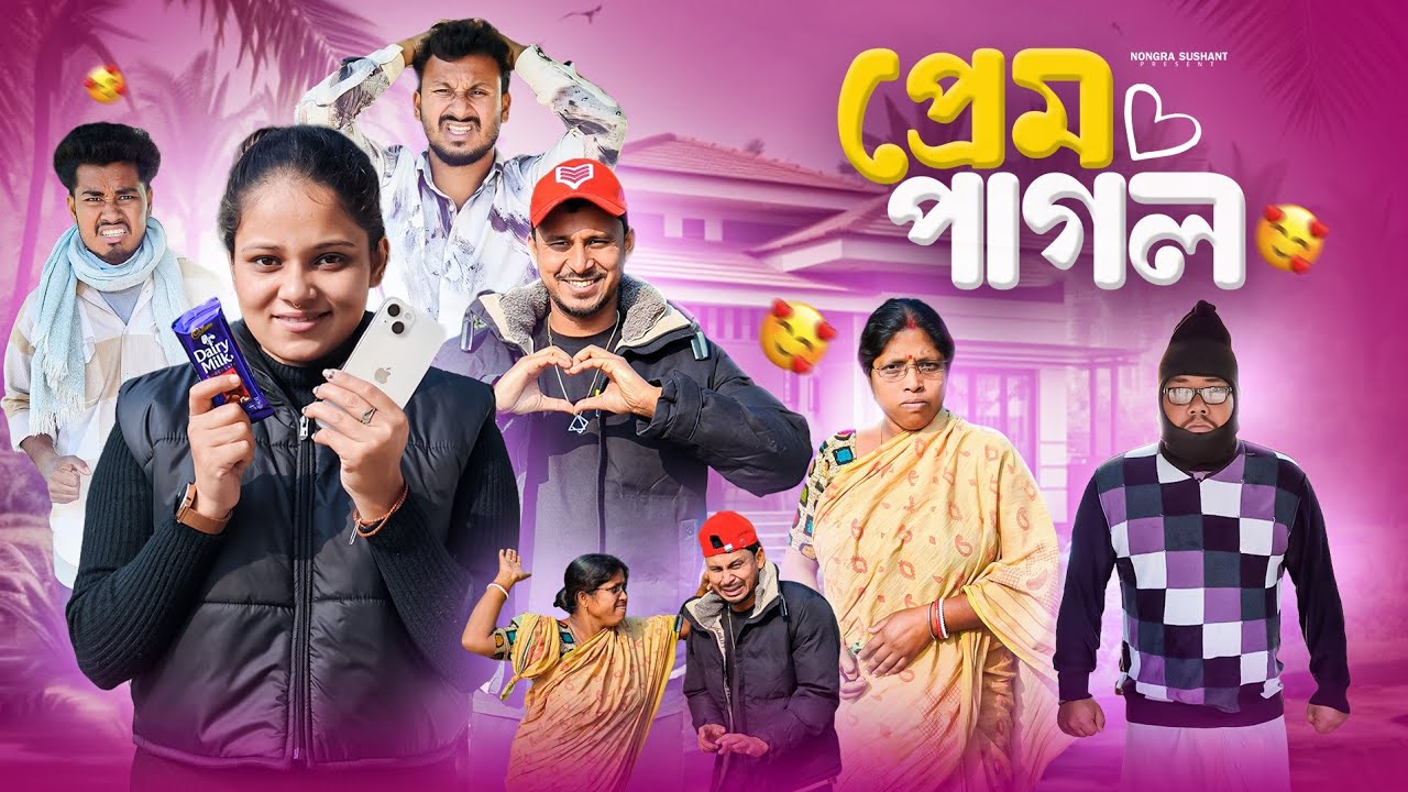 প্রেম পাগল 🤣 রাজবংশী কমেডি ভিডিও // Team sushant