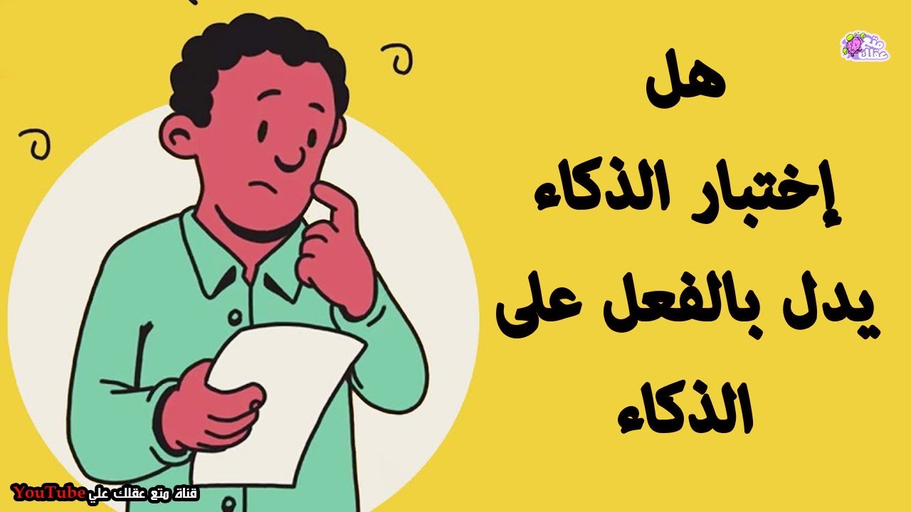 التاريخ المُظلم وراء اختبارات الذكاء لـ IQ