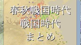 春秋戦国時代 戦国時代編まとめ