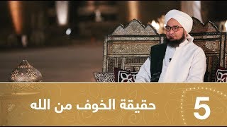 أيها المريد | الحلقة 5 | حقيقة الخوف من الله | علي الجفري |English subtitle