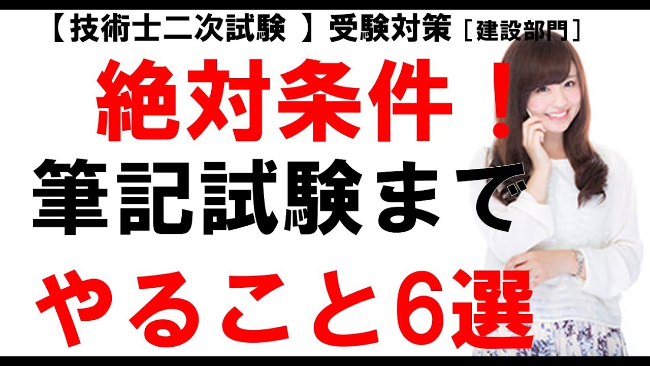 【技術士二次試験 建設部門 筆記試験】筆記試験合格のための必須6選｜初受験者が確実にやるべき対策を徹底解説【合格への道】