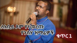 ለዐቢይ ጾም የተመረጡ የሊቀ መዘምራን ቴዎድሮስ ዮሴፍ መዝሙሮች ቁጥር 1 |Tewodros Yosef |Niseha Mezmur ዘያሬድ ቲዩብ | zeyared tube