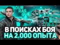 ЛИЧНЫЙ ЗАЧЕТ НА ЧИСТЫЙ ОПЫТ - 20 БОЕВ ОСТАЛОСЬ !