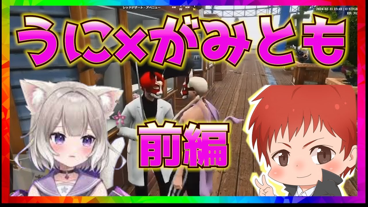 【ストグラ】うにがみまとめ前編！かわいい二人のまとめを勝手に作ってみた！【赤髪のとも切り抜きチャンネル】