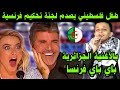 طفل فلسطيني يصدم لجنة تحكيم فرنسية عندما تغني بالأغنية الجزائرية باي باي فرنسا / يا جبروتك 