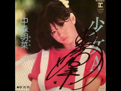 中森明菜　少女A