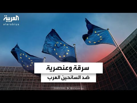 السائحون العرب يتعرضون للسرقة والعنصرية في تركيا وأوروبا