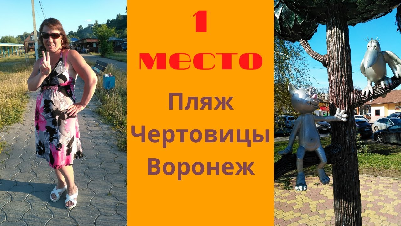 Пляж в чертовицах воронеж Пляж в чертовицах воронеж