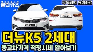 ✅ 기아 더뉴K5 2세대 중고차가격 적정시세 알아보기 [구독자님 요청영상]