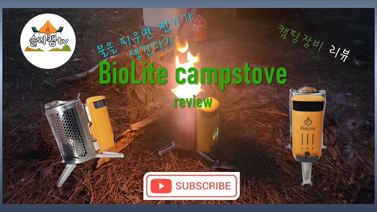 바이오라이트 캠프스토브2 소개/화력발전/발전기/노지/화로/스토브/camp/camping/tool/biolite/campstove ...