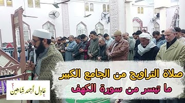 صلاة التراويح  من الجامع الكبير ما تيسر من سورة الكهف | الشيخ عادل أحمد شاهين
