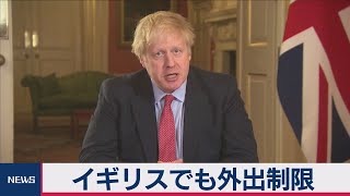 新型コロナウイルス拡大 イギリスでも外出制限