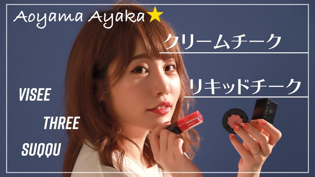 乾燥する季節にオススメ！クリームチーク＆リキッドチーク3種類