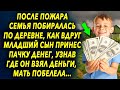 Вдруг младший сын принес пачку денег, узнав где он взял деньги, родные были в шоке…